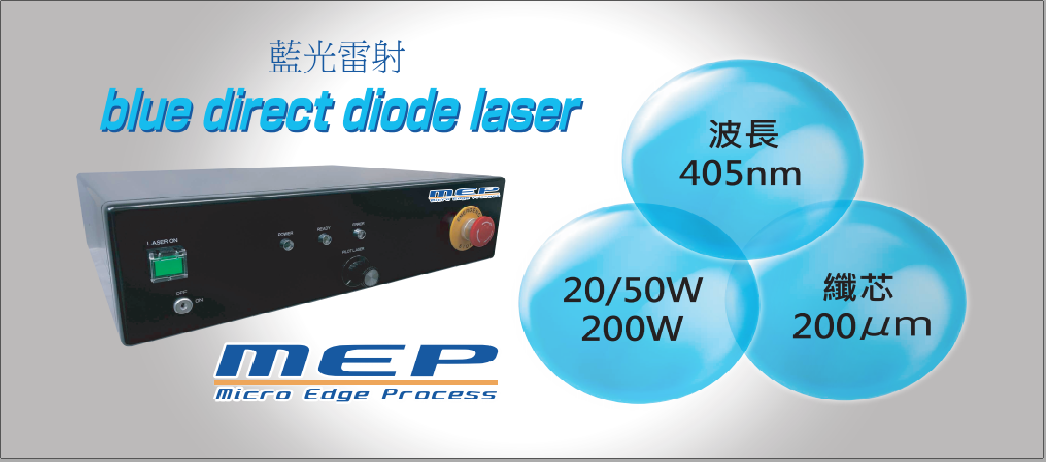 MEP/藍光雷射/光學元件/半導體雷射